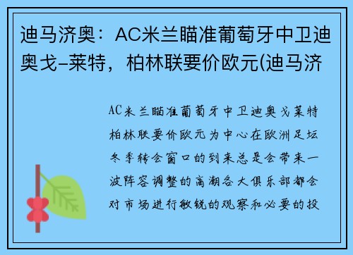 迪马济奥:AC米兰瞄准葡萄牙中卫迪奥戈-莱特,柏林联要价欧元(迪马济奥身价多少亿) 迪马济奥:AC米兰瞄准葡萄牙中卫迪奥戈-莱特,柏林联要价欧元(迪马济奥身价多少亿)