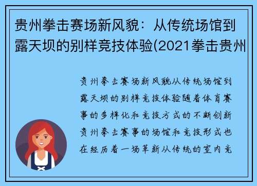 贵州拳击赛场新风貌：从传统场馆到露天坝的别样竞技体验(2021拳击贵州赛事)