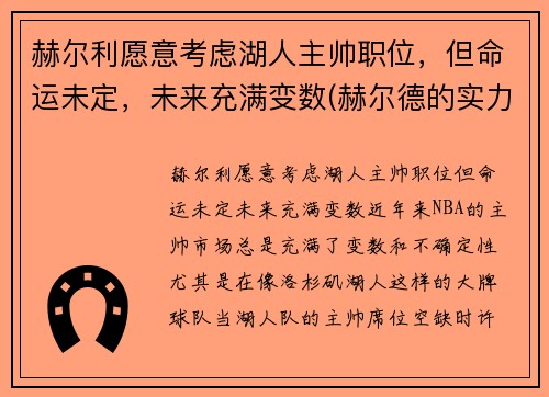 赫尔利愿意考虑湖人主帅职位,但命运未定,未来充满变数(赫尔德的实力) 赫尔利愿意考虑湖人主帅职位,但命运未定,未来充满变数(赫尔德的实力)