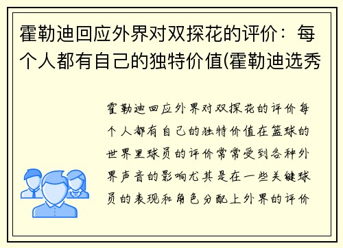 霍勒迪回应外界对双探花的评价:每个人都有自己的独特价值(霍勒迪选秀报告) 霍勒迪回应外界对双探花的评价:每个人都有自己的独特价值(霍勒迪选秀报告)
