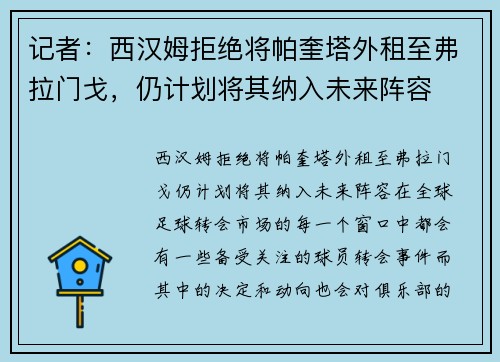 记者:西汉姆拒绝将帕奎塔外租至弗拉门戈,仍计划将其纳入未来阵容 记者:西汉姆拒绝将帕奎塔外租至弗拉门戈,仍计划将其纳入未来阵容
