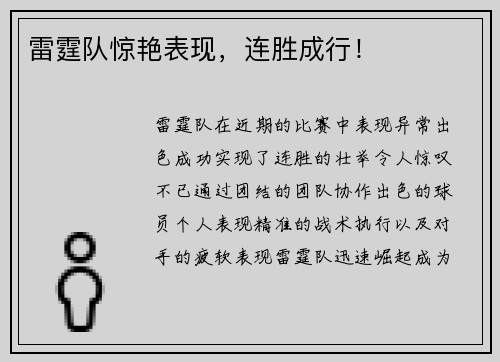 雷霆队惊艳表现,连胜成行! 雷霆队惊艳表现,连胜成行!