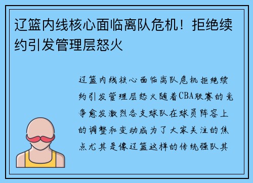 辽篮内线核心面临离队危机!拒绝续约引发管理层怒火 辽篮内线核心面临离队危机!拒绝续约引发管理层怒火