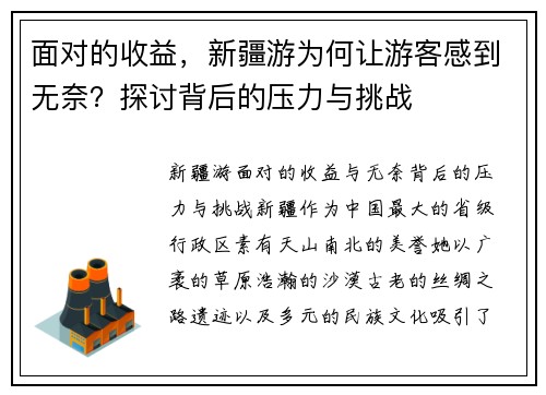 面对的收益,新疆游为何让游客感到无奈?探讨背后的压力与挑战 面对的收益,新疆游为何让游客感到无奈?探讨背后的压力与挑战