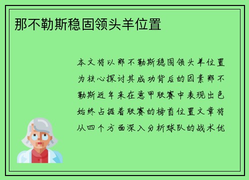那不勒斯稳固领头羊位置