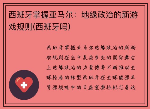 西班牙掌握亚马尔:地缘政治的新游戏规则(西班牙吗) 西班牙掌握亚马尔:地缘政治的新游戏规则(西班牙吗)