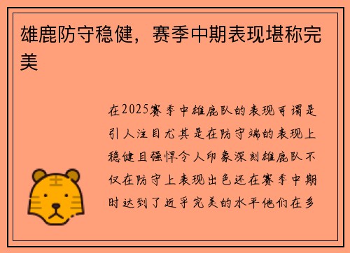 雄鹿防守稳健,赛季中期表现堪称完美 雄鹿防守稳健,赛季中期表现堪称完美