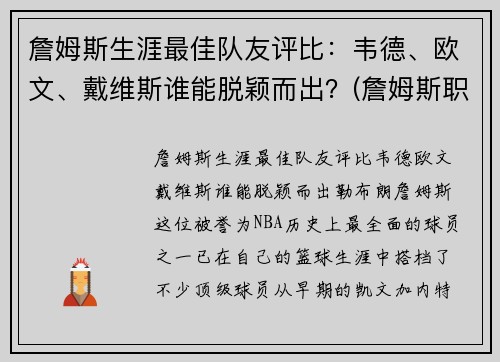 詹姆斯生涯最佳队友评比:韦德、欧文、戴维斯谁能脱颖而出?(詹姆斯职业生涯十大队友) 詹姆斯生涯最佳队友评比:韦德、欧文、戴维斯谁能脱颖而出?(詹姆斯职业生涯十大队友)