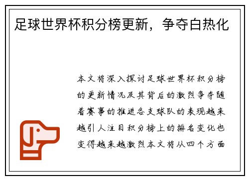 足球世界杯积分榜更新,争夺白热化 足球世界杯积分榜更新,争夺白热化