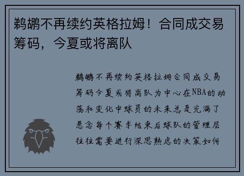 鹈鹕不再续约英格拉姆!合同成交易筹码,今夏或将离队 鹈鹕不再续约英格拉姆!合同成交易筹码,今夏或将离队