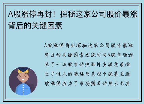A股涨停再封!探秘这家公司股价暴涨背后的关键因素 A股涨停再封!探秘这家公司股价暴涨背后的关键因素