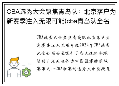 CBA选秀大会聚焦青岛队:北京落户为新赛季注入无限可能(cba青岛队全名) CBA选秀大会聚焦青岛队:北京落户为新赛季注入无限可能(cba青岛队全名)