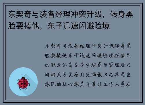 东契奇与装备经理冲突升级,转身黑脸要揍他,东子迅速闪避险境 东契奇与装备经理冲突升级,转身黑脸要揍他,东子迅速闪避险境