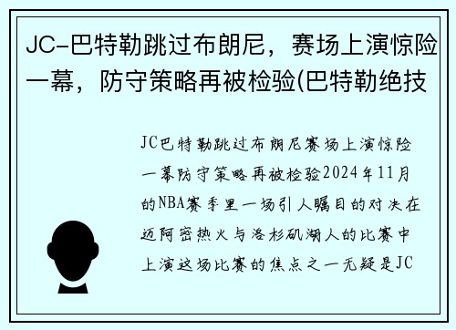 JC-巴特勒跳过布朗尼,赛场上演惊险一幕,防守策略再被检验(巴特勒绝技) JC-巴特勒跳过布朗尼,赛场上演惊险一幕,防守策略再被检验(巴特勒绝技)