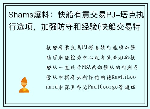 Shams爆料:快船有意交易PJ-塔克执行选项,加强防守和经验(快船交易特纳) Shams爆料:快船有意交易PJ-塔克执行选项,加强防守和经验(快船交易特纳)