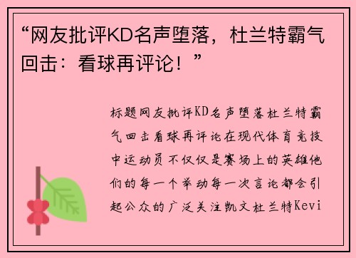 “网友批评KD名声堕落,杜兰特霸气回击:看球再评论!” “网友批评KD名声堕落,杜兰特霸气回击:看球再评论!”