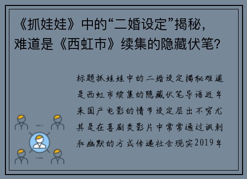 《抓娃娃》中的“二婚设定”揭秘,难道是《西虹市》续集的隐藏伏笔? 《抓娃娃》中的“二婚设定”揭秘,难道是《西虹市》续集的隐藏伏笔?