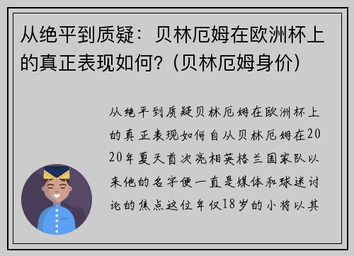 从绝平到质疑:贝林厄姆在欧洲杯上的真正表现如何?(贝林厄姆身价) 从绝平到质疑:贝林厄姆在欧洲杯上的真正表现如何?(贝林厄姆身价)