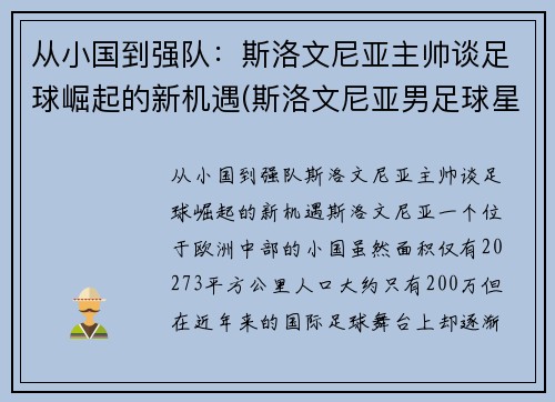从小国到强队:斯洛文尼亚主帅谈足球崛起的新机遇(斯洛文尼亚男足球星) 从小国到强队:斯洛文尼亚主帅谈足球崛起的新机遇(斯洛文尼亚男足球星)