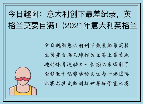 今日趣图:意大利创下最差纪录,英格兰莫要自满!(2021年意大利英格兰) 今日趣图:意大利创下最差纪录,英格兰莫要自满!(2021年意大利英格兰)
