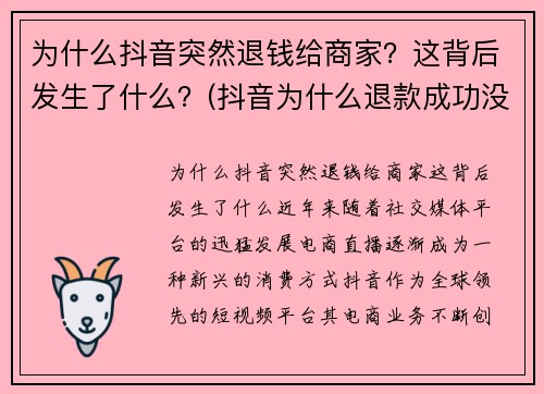 为什么抖音突然退钱给商家?这背后发生了什么?(抖音为什么退款成功没有收到钱) 为什么抖音突然退钱给商家?这背后发生了什么?(抖音为什么退款成功没有收到钱)