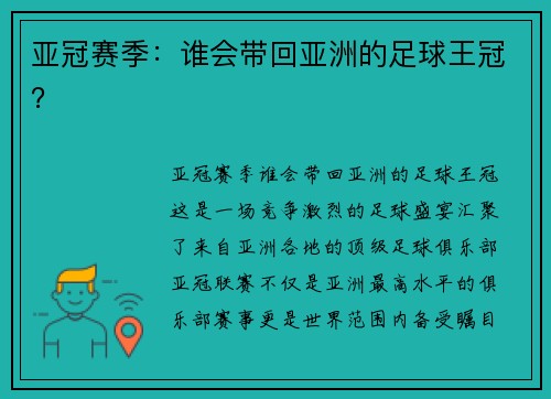 亚冠赛季:谁会带回亚洲的足球王冠? 亚冠赛季:谁会带回亚洲的足球王冠?
