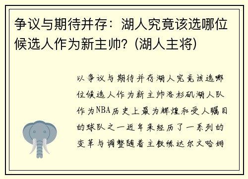 争议与期待并存:湖人究竟该选哪位候选人作为新主帅?(湖人主将) 争议与期待并存:湖人究竟该选哪位候选人作为新主帅?(湖人主将)