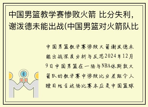 中国男篮教学赛惨败火箭 比分失利,谢泼德未能出战(中国男篮对火箭队比赛视频) 中国男篮教学赛惨败火箭 比分失利,谢泼德未能出战(中国男篮对火箭队比赛视频)