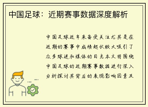 中国足球:近期赛事数据深度解析 中国足球:近期赛事数据深度解析