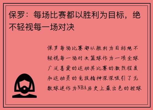 保罗:每场比赛都以胜利为目标,绝不轻视每一场对决 保罗:每场比赛都以胜利为目标,绝不轻视每一场对决