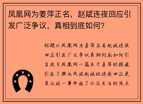 凤凰网为姜萍正名,赵斌连夜回应引发广泛争议,真相到底如何? 凤凰网为姜萍正名,赵斌连夜回应引发广泛争议,真相到底如何?