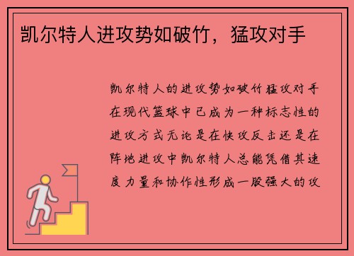 凯尔特人进攻势如破竹,猛攻对手 凯尔特人进攻势如破竹,猛攻对手