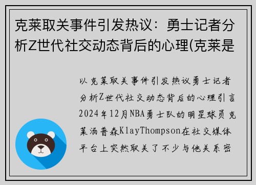 克莱取关事件引发热议:勇士记者分析Z世代社交动态背后的心理(克莱是谁) 克莱取关事件引发热议:勇士记者分析Z世代社交动态背后的心理(克莱是谁)