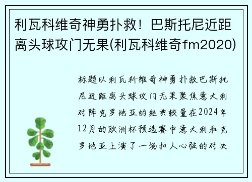 利瓦科维奇神勇扑救！巴斯托尼近距离头球攻门无果(利瓦科维奇fm2020)