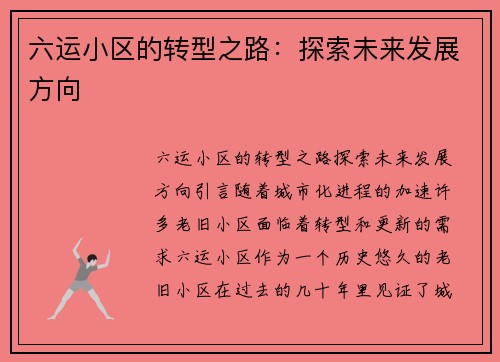 六运小区的转型之路:探索未来发展方向 六运小区的转型之路:探索未来发展方向