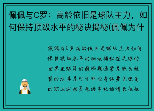 佩佩与C罗:高龄依旧是球队主力,如何保持顶级水平的秘诀揭秘(佩佩为什么这么护着c罗) 佩佩与C罗:高龄依旧是球队主力,如何保持顶级水平的秘诀揭秘(佩佩为什么这么护着c罗)