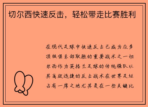 切尔西快速反击,轻松带走比赛胜利 切尔西快速反击,轻松带走比赛胜利