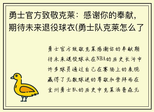 勇士官方致敬克莱：感谢你的奉献，期待未来退役球衣(勇士队克莱怎么了)