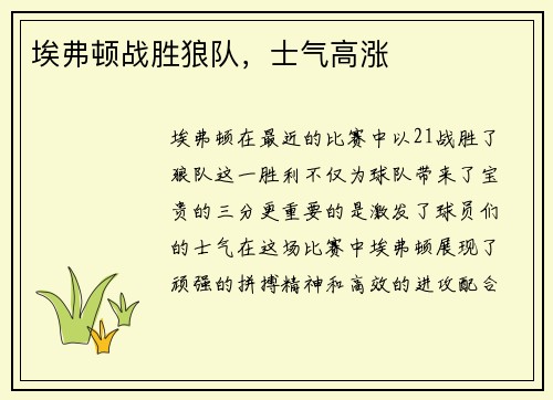 埃弗顿战胜狼队,士气高涨 埃弗顿战胜狼队,士气高涨