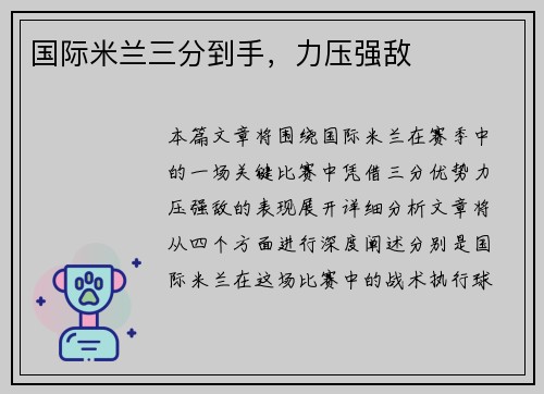 国际米兰三分到手,力压强敌 国际米兰三分到手,力压强敌