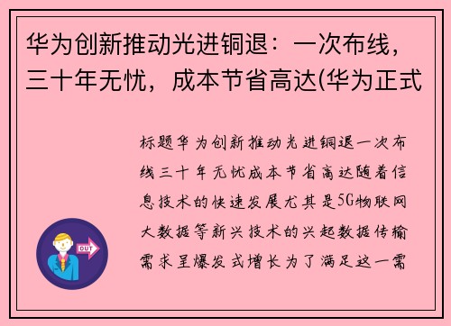华为创新推动光进铜退:一次布线,三十年无忧,成本节省高达(华为正式进入光刻机领域) 华为创新推动光进铜退:一次布线,三十年无忧,成本节省高达(华为正式进入光刻机领域)