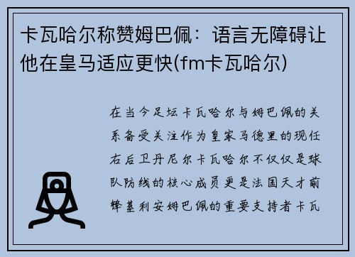 卡瓦哈尔称赞姆巴佩：语言无障碍让他在皇马适应更快(fm卡瓦哈尔)