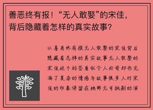 善恶终有报！“无人敢娶”的宋佳，背后隐藏着怎样的真实故事？