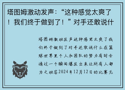 塔图姆激动发声：“这种感觉太爽了！我们终于做到了！” 对手还敢说什么？