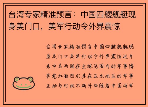 台湾专家精准预言:中国四艘舰艇现身美门口,美军行动令外界震惊 台湾专家精准预言:中国四艘舰艇现身美门口,美军行动令外界震惊