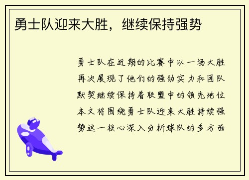 勇士队迎来大胜，继续保持强势