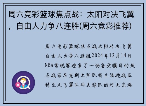 周六竞彩篮球焦点战：太阳对决飞翼，自由人力争八连胜(周六竞彩推荐)