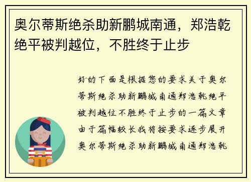 奥尔蒂斯绝杀助新鹏城南通，郑浩乾绝平被判越位，不胜终于止步