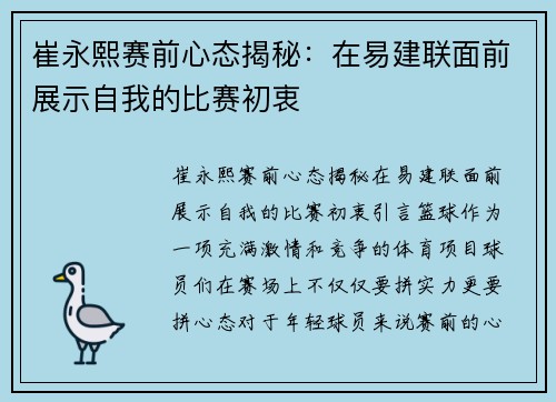 崔永熙赛前心态揭秘：在易建联面前展示自我的比赛初衷