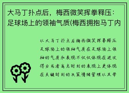 大马丁扑点后,梅西微笑挥拳释压:足球场上的领袖气质(梅西拥抱马丁内斯) 大马丁扑点后,梅西微笑挥拳释压:足球场上的领袖气质(梅西拥抱马丁内斯)